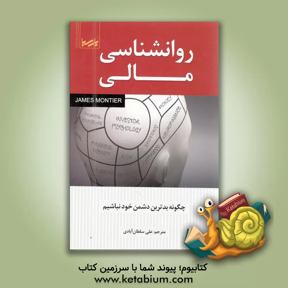 کتاب روانشناسی مالی: چگونه بدترین دشمن خود نباشیم اثر جیمز مونتیر