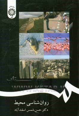 کتاب روانشناسی محیط اثر حسن شمس‌اسفندآباد