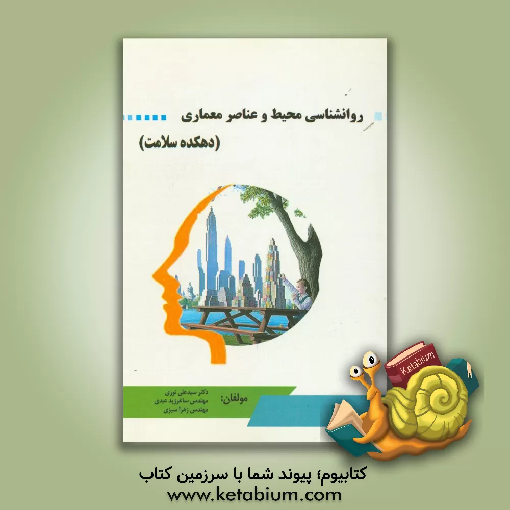 کتاب روانشناسی محیط و عناصر معماری "دهکده سلامت" اثر سیدعلی نوری