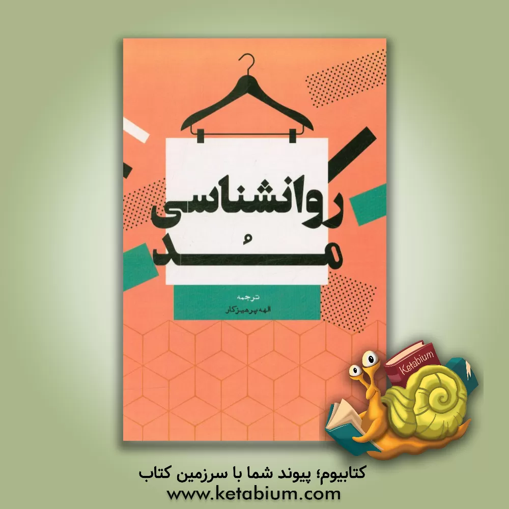 کتاب روانشناسی مد اثر کارولین مایر