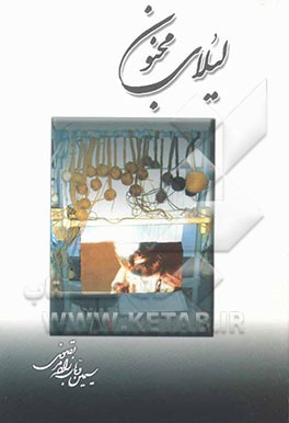 کتاب لیلای مجنون اثر سیمین وهاب‌زاده‌مرتضوی