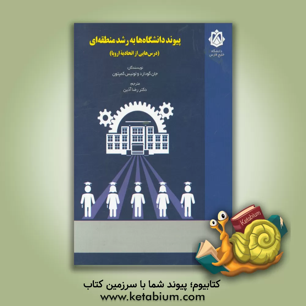 کتاب پیوند دانشگاه ها به رشد منطقه ای (درس هایی از اتحادیه اروپا) اثر جان گودارد