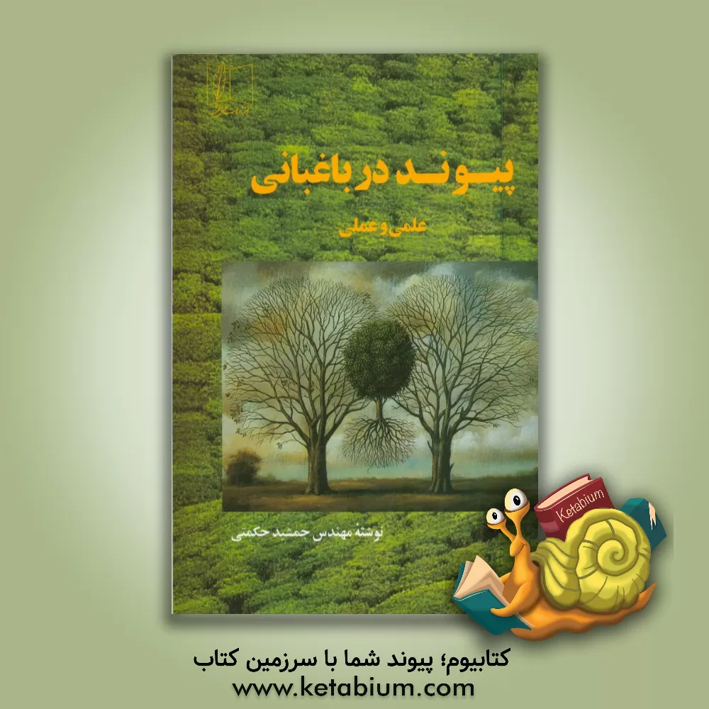 کتاب پیوند در باغبانی: علمی و عملی اثر جمشید حکمتی