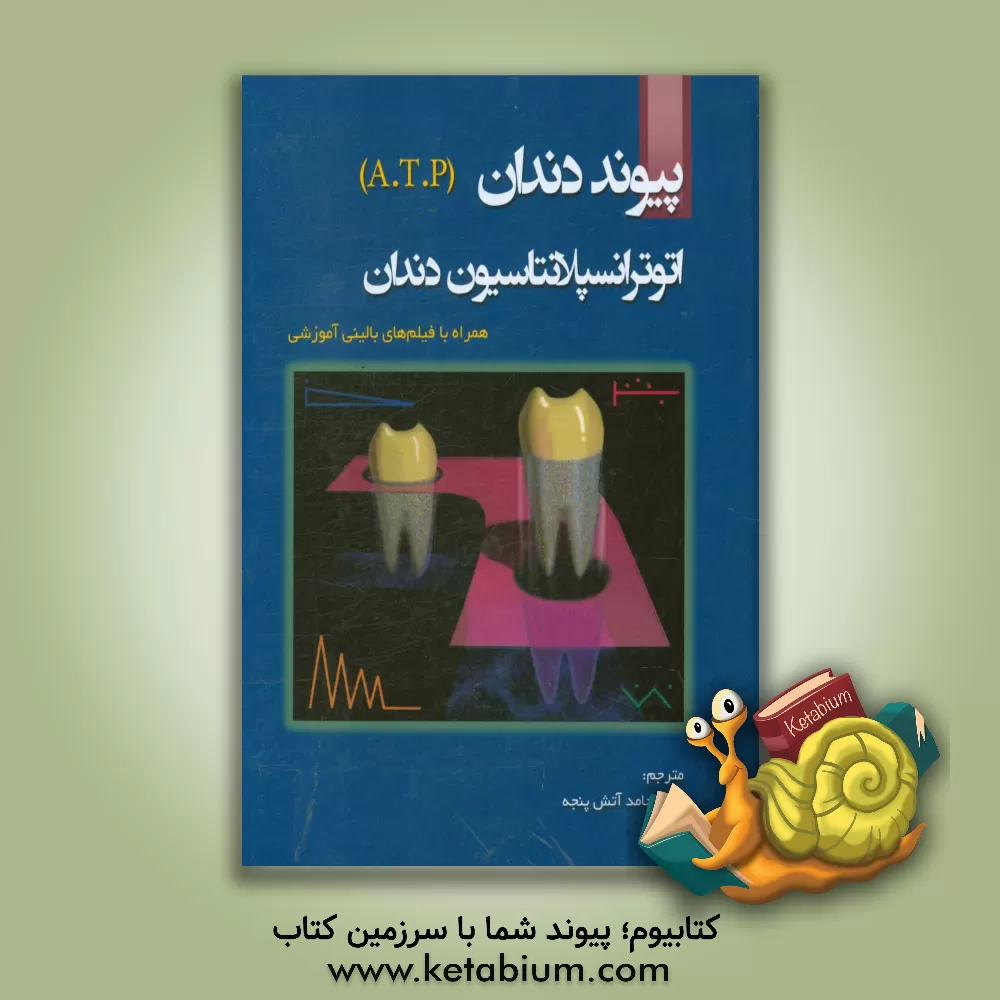 کتاب پیوند دندان: اتوترانسپلانتاسیون دندان (A.T.P) اثر میتسوهیرو تسوکیبوشی