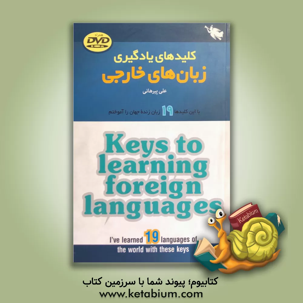 کتاب کلیدهای یادگیری زبان های خارجی: با این کلیدها 19 زبان زنده جهان را آموختم اثر علی پیرهانی
