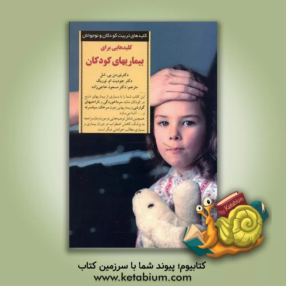 کتاب کلیدهایی برای بیماری های کودکان اثر نورمن شل