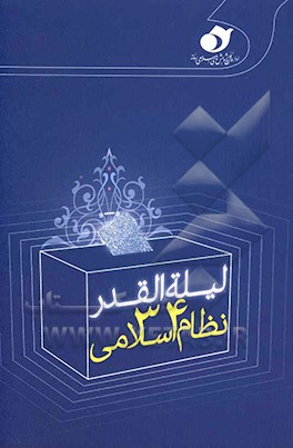 کتاب لیله القدر 34 نظام اسلامی اثر محمد سلمانی‌کیاسری