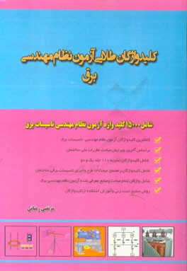 کتاب کلیدواژگان طلایی آزمون نظام مهندسی برق اثر مرتضی رضایی