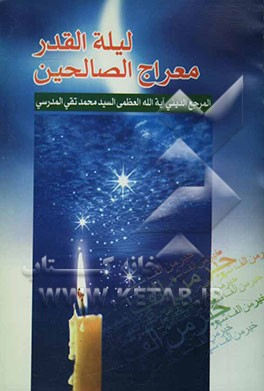 کتاب لیله القدر معراج الصالحین اثر سیدمحمدتقی مدرسی