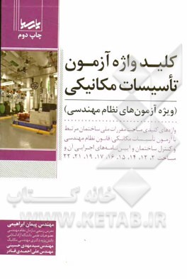 کتاب کلیدواژه آزمون تاسیسات مکانیکی (ویژه آزمون های نظام مهندسی) اثر علی احمدی