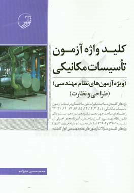 کتاب کلیدواژه آزمون تاسیسات مکانیکی: ویژه آزمون های نظام مهندسی شامل: واژه های کلیدی مباحث مقررات ملی ساختمان مرتبط با آزمون... اثر محمدحسین علیزاده‌برزی