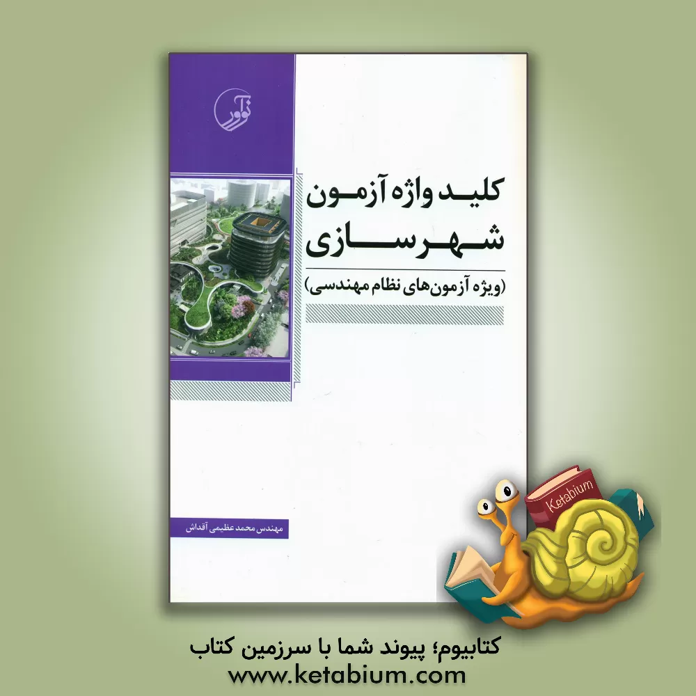کتاب کلیدواژه آزمون شهرسازی ویژه آزمون های نظام مهندسی اثر محمد عطیمی‌آقداش