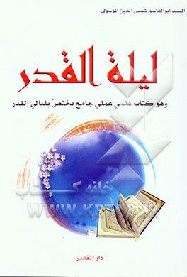 کتاب لیله القدر و هو کتاب علمی و عملی جامع یختص بلیالی القدر اثر سیدشمس‌الدین موسوی