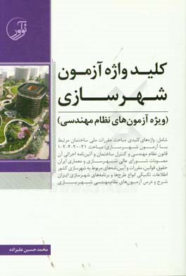 کتاب کلیدواژه آزمون شهرسازی ویژه آزمون های نظام مهندسی شامل: واژه های کلیدی مباحث مقررات ملی ساختمان مرتبط با ... اثر محمدحسین علیزاده