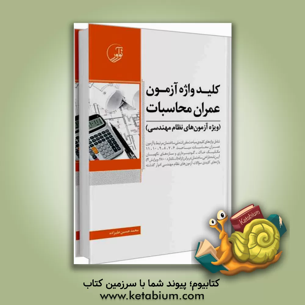 کتاب کلیدواژه آزمون عمران - محاسبات (ویژه آزمون های نظام مهندسی) |اثر محمدحسین علیزاده برزی