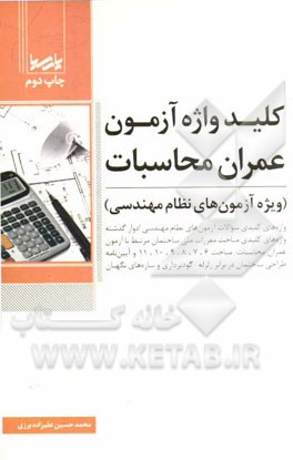 کتاب کلیدواژه آزمون عمران - محاسبات (ویژه آزمون های نظام مهندسی) اثر محمدحسین علیزاده‌برزی
