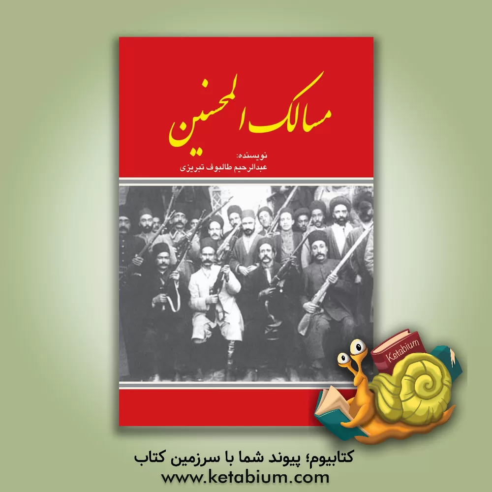 کتاب مسالک المحسنین |اثر عبدالرحیم بن ابوطالب طالبوف