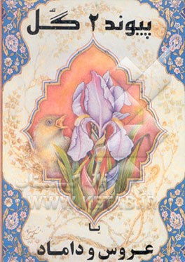 کتاب پیوند دو گل، یا، عروس و داماد اثر علی قرنی‌گلپایگانی