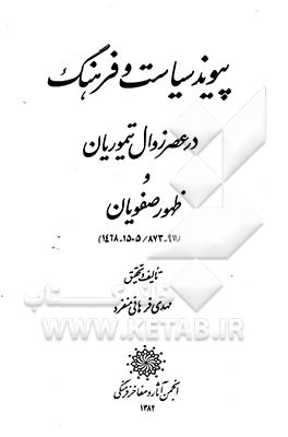 کتاب پیوند سیاست و فرهنگ در عصر زوال تیموریان و ظهور صفویان (1468-1505 /873-911) اثر مهدی فرهانی‌منفرد