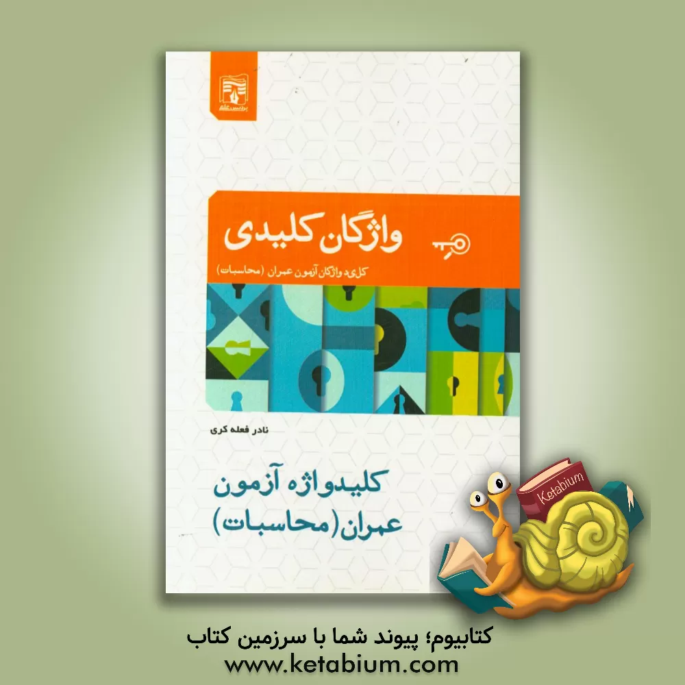 کتاب کلیدواژه آزمون عمران (محاسبات) اثر نادر فعله‌کری