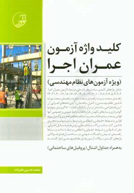 کتاب کلیدواژه آزمون عمران اجرا (ویژه آزمون های نظام مهندسی) اثر محمدحسین علیزاده‌برزی