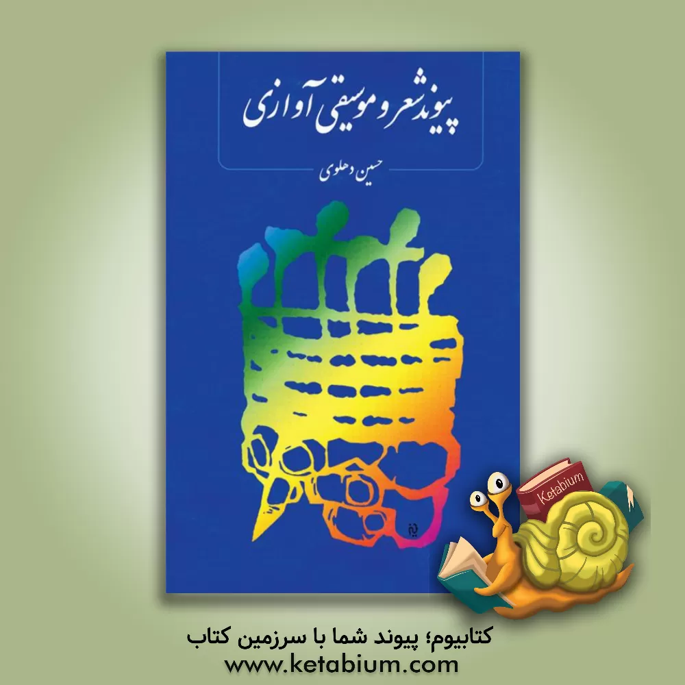 کتاب پیوند شعر و موسیقی آوازی اثر حسین دهلوی