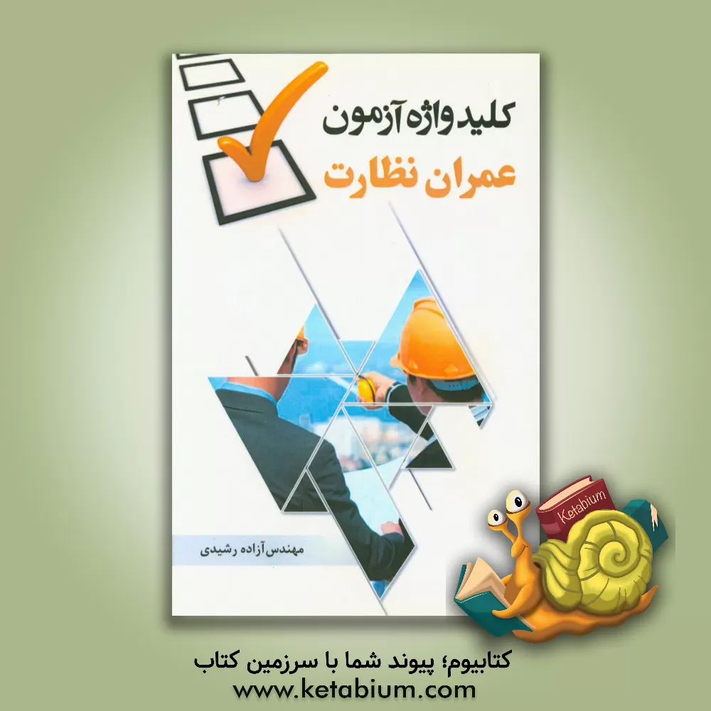 کتاب کلیدواژه آزمون عمران نظارت اثر آزاده رشیدی