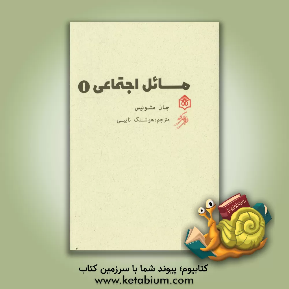 کتاب مسایل اجتماعی اثر هوشنگ نایبی