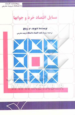 کتاب مسایل اقتصاد خرد و جوابها اثر دیویدام. وینچ