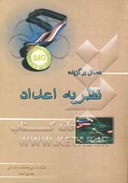 کتاب مسایل برگزیده نظریه اعداد اثر مهدی صفا