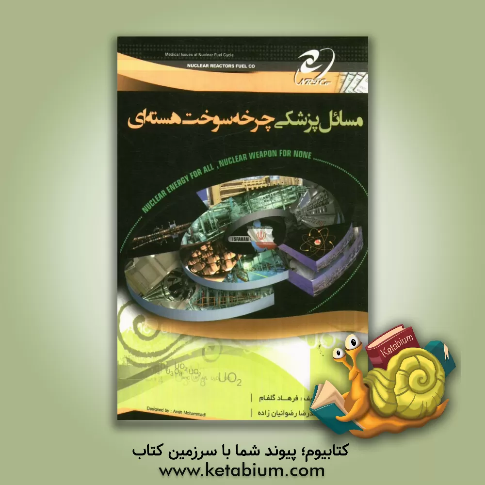 کتاب مسایل پزشکی چرخه سوخت هسته ای اثر فرهاد گلفام