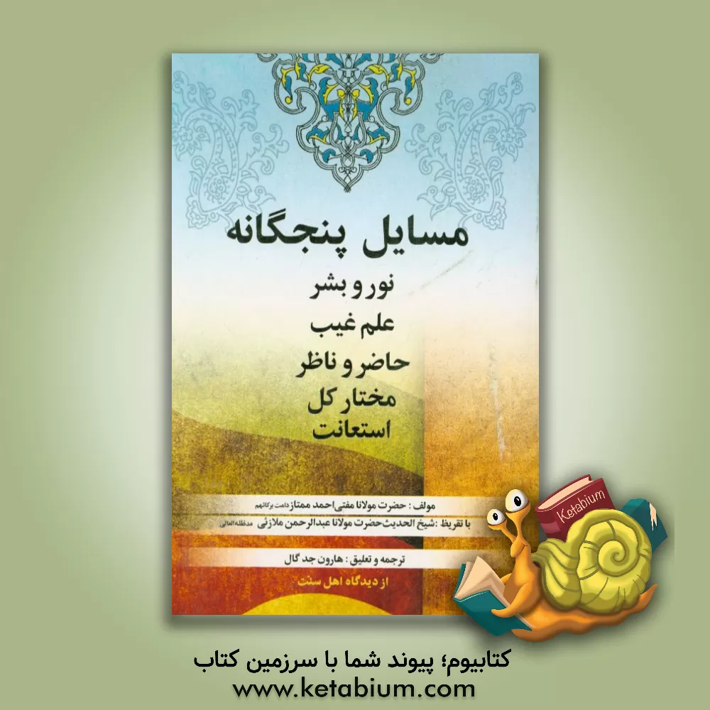 کتاب مسایل پنجگانه: نور و بشر، علم غیب، حاضر و ناظر، مختار کل، استعانت اثر مفتی‌احمد ممتاز