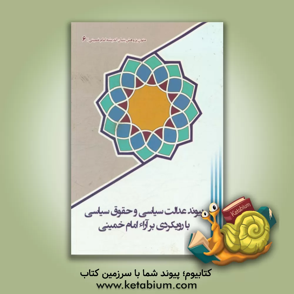 کتاب پیوند عدالت سیاسی و حقوق سیاسی با رویکردی بر آرا امام خمینی (س) |اثر یحیی فوزی تویسرکانی