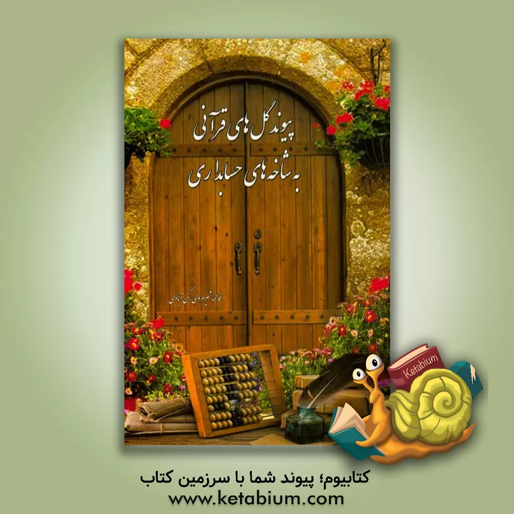 کتاب پیوند گل های قرآنی به شاخه های حسابداری اثر فاطمه شیرمردی‌رکن‌آبادی