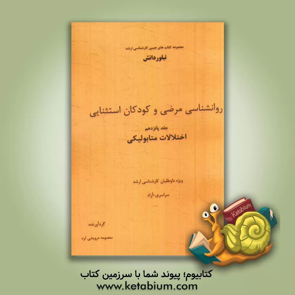 کتاب روانشناسی مرضی و کودکان استثنایی: اختلالات متابولیکی (ویژه داوطلبان کارشناسی ارشد سراسری - آزاد) اثر معصومه درویشی‌لرد