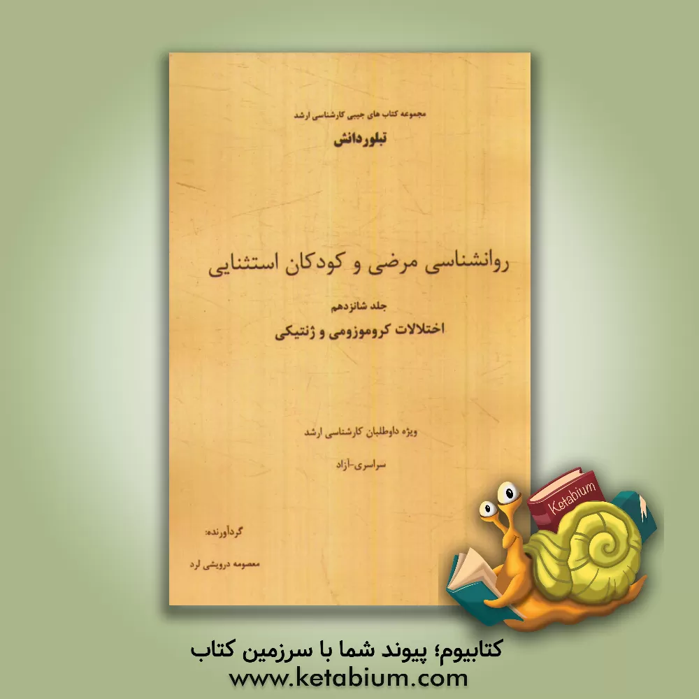 کتاب روانشناسی مرضی و کودکان استثنایی: اختلالات کروموزومی و ژنتیکی (ویژه داوطلبان کارشناسی ارشد سراسری - آزاد) اثر معصومه درویشی‌لرد