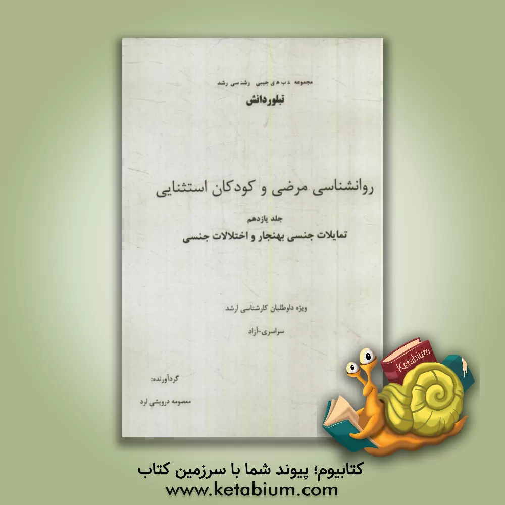 کتاب روانشناسی مرضی و کودکان استثنایی: تمایلات جنسی بهنجار و اختلالات جنسی (ویژه داوطلبان کارشناسی ارشد سراسری - آزاد) اثر معصومه درویشی‌لرد