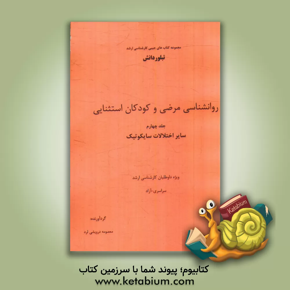 کتاب روانشناسی مرضی و کودکان استثنایی: سایر اختلالات سایکوتیک (ویژه داوطلبان کارشناسی ارشد سراسری - آزاد) اثر معصومه درویشی‌لرد