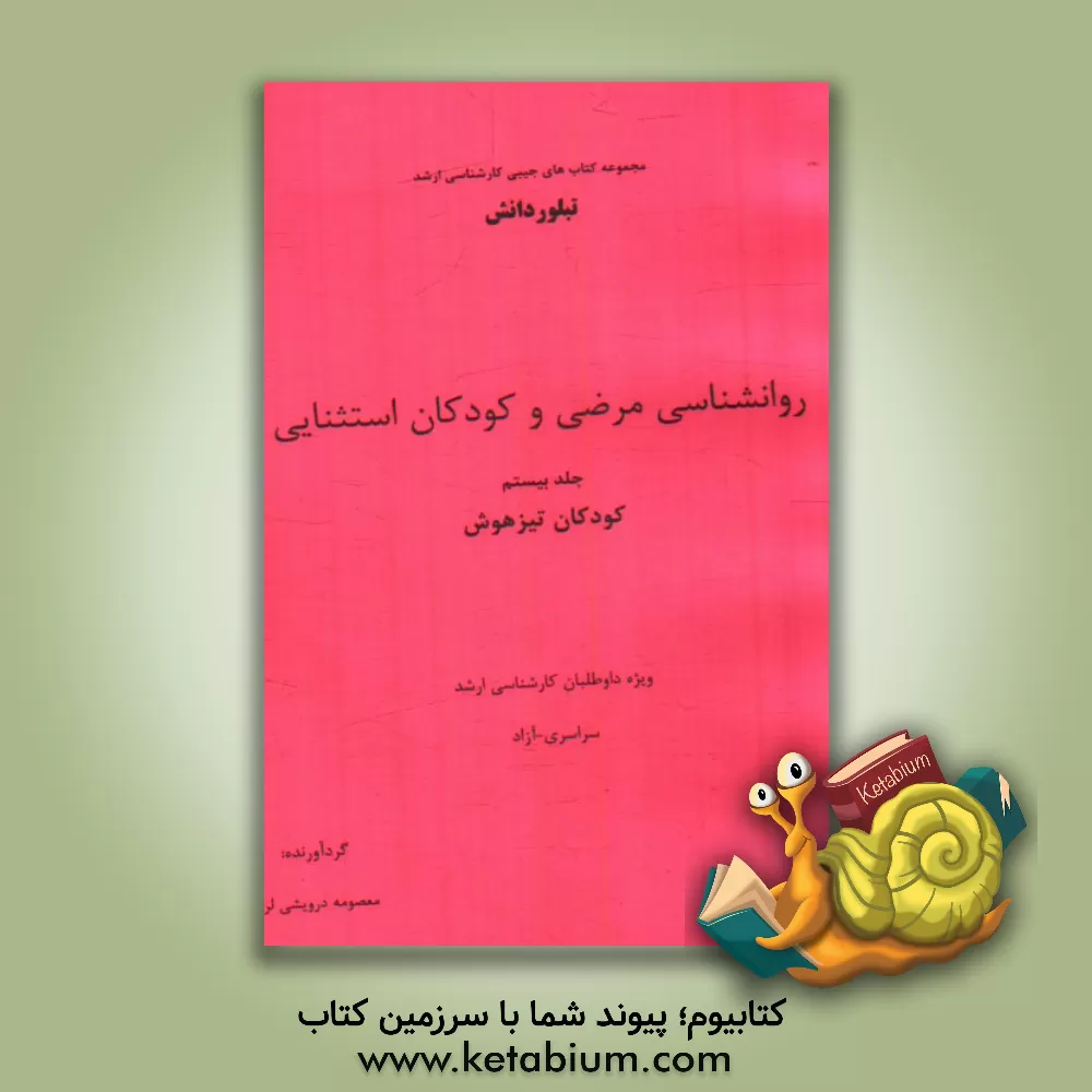 کتاب روانشناسی مرضی و کودکان استثنایی: معلولیت ذهنی (ویژه داوطلبان کارشناسی ارشد سراسری - آزاد) اثر معصومه درویشی‌لرد