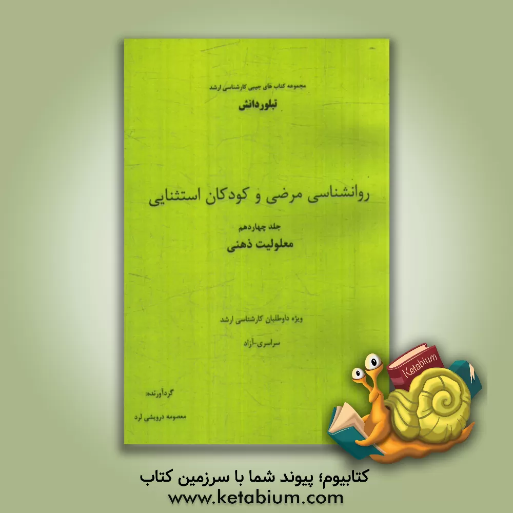 کتاب روانشناسی مرضی و کودکان استثنایی: معلولیت ذهنی (ویژه داوطلبان کارشناسی ارشد سراسری - آزاد) اثر معصومه درویشی‌لرد