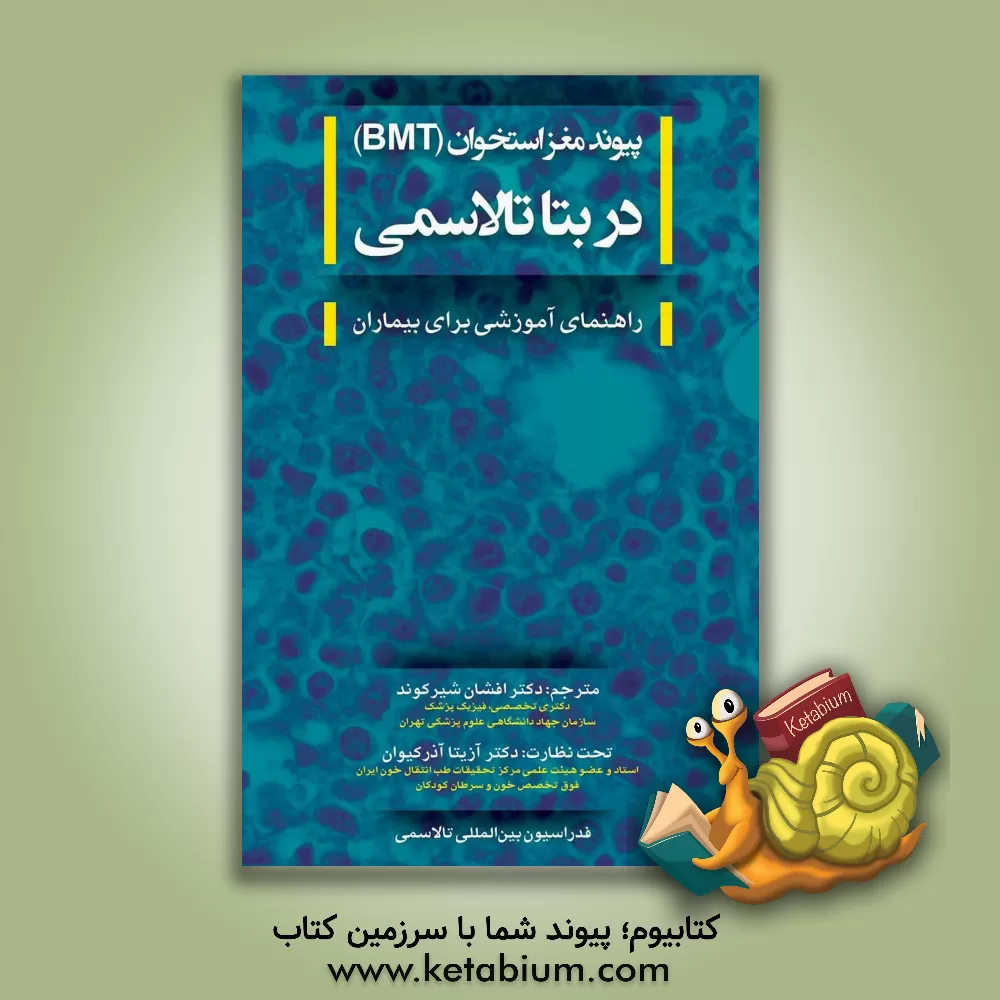 کتاب پیوند مغز استخوان (BMT) در بتا تالاسمی: راهنمای آموزشی برای بیماران اثر افشان شیرکوند