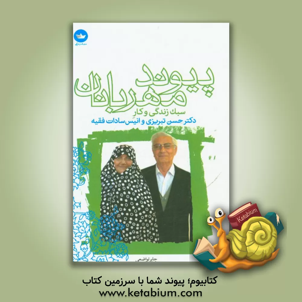 کتاب پیوند مهربانان: سبک زندگی و کار زنده یاد دکتر حسن تبریزی و انیس سادات فقیه اثر جابر تواضعی