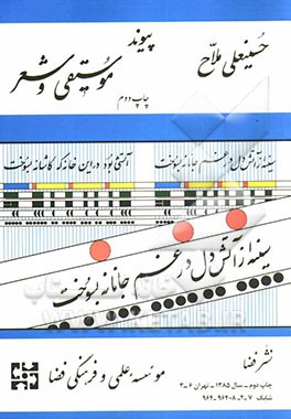 کتاب پیوند موسیقی و شعر اثر حسینعلی ملاح