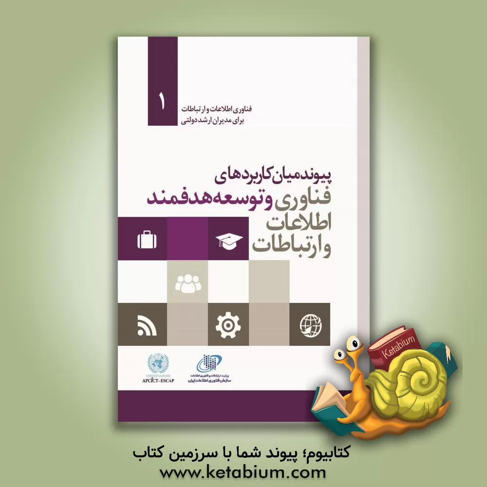 کتاب پیوند میان کاربردهای فناوری اطلاعات و ارتباطات و توسعه هدفمند اثر گروه ترجمه انتشارات آتی‌نگر