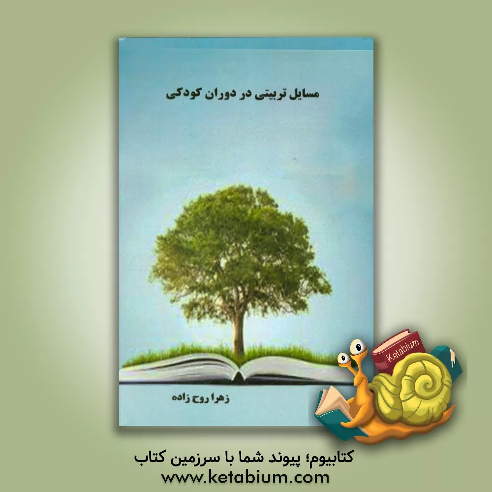 کتاب مسایل تربیتی در دوران کودکی اثر زهرا روح‌زاده