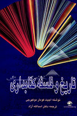 کتاب تاریخ و فلسفه کتابداری |اثر آجیت کمار موکهرجی