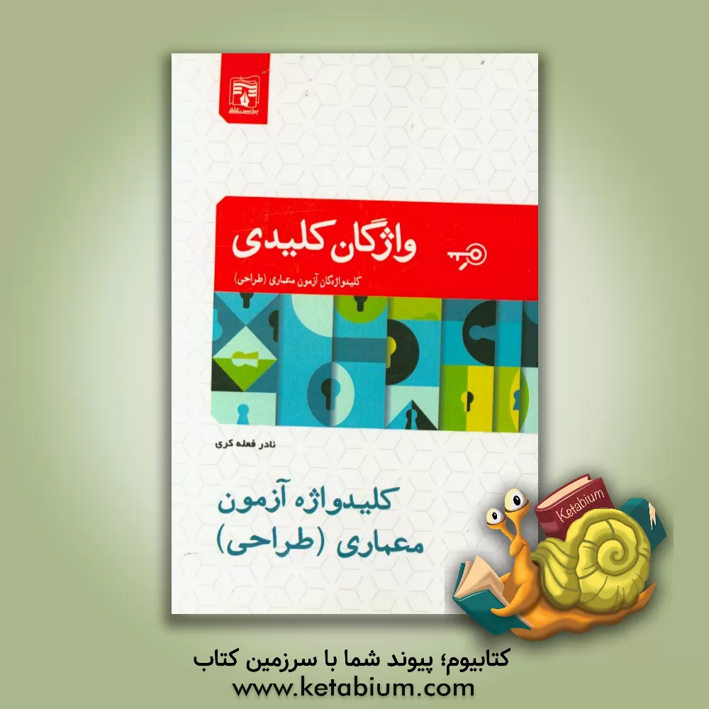 کتاب کلیدواژه آزمون معماری (طراحی) اثر نادر فعله‌کری