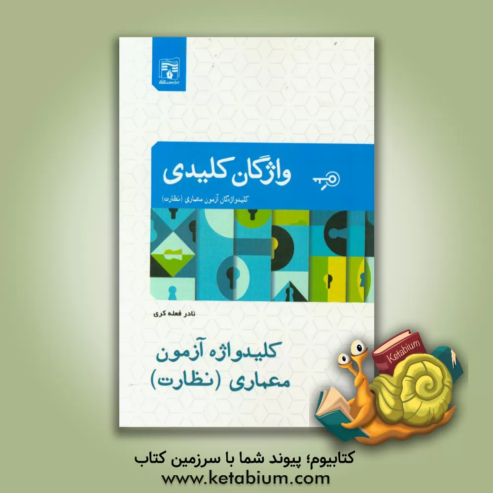 کتاب کلیدواژه آزمون معماری (نظارت) اثر نادر فعله‌کری