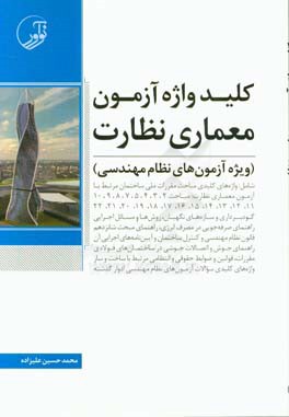 کتاب کلیدواژه آزمون معماری نظارت (ویژه آزمون های نظام مهندسی) |اثر محمدحسین علیزاده برزی