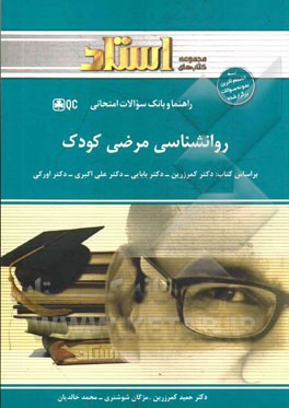 کتاب روانشناسی مرضی کودک اثر حمید کمرزرین